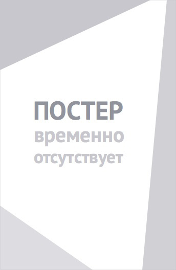Вечная воля (2020)